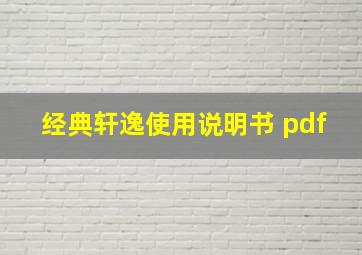 经典轩逸使用说明书 pdf